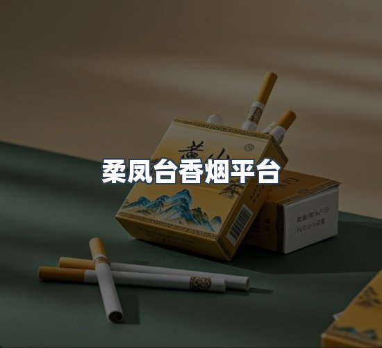 关于柔凤台香烟平台